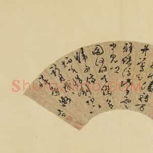 明代 文彭草书《草书七言诗扇面》