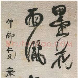 清代 康有为行书《行书墨花飞雨洒书山轴》