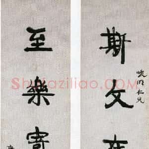 清代 康有为行书《行书斯文至乐五言联》