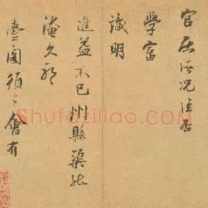宋代 张孝祥行书《泾川帖页》