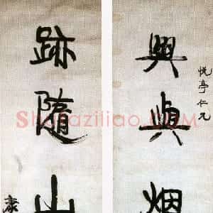清代 康有为行书《行书兴与迹随五言联》