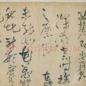 明代 王铎草书《草书诗卷》