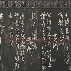 杨维桢行草书字帖《书张南轩城南诗》墨拓