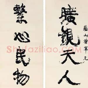 清代 康有为行书《旷观系心八言联》