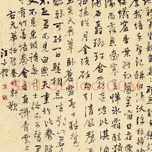 清代 汪士鋐行书《行书华幼武养竹轩歌》