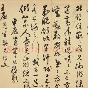 明代 文彭草书《致王屋先生尺牍》