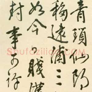 明代 王穉登行书《行书七律诗轴》