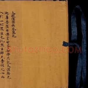 东晋 至北宋 行楷书大般涅槃经--卷第九