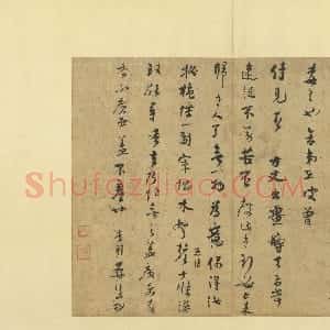 宋代 张孝祥行书《台眷帖》
