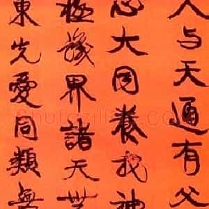 清代 康有为行书《行书轴3》