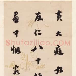 清代 铁保行书《行书录语》