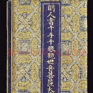 明代泥金写绘本《千手千眼观世音菩萨大慈心陀罗尼经》第二册