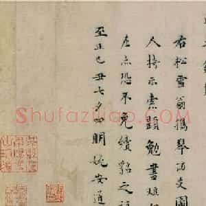 元代姚安道楷书《题赵孟頫携琴访友图诗》