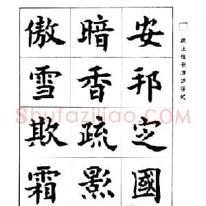 字帖欣赏《康庄楷书成语字帖》
