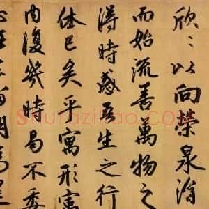 元代 赵孟頫行书《行书归去来辞卷》