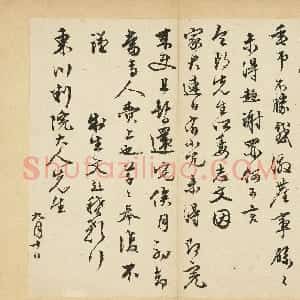 明代 文彭草书《致东川判院大人先生尺牍》