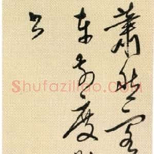 明代 王穉登行书《行书七绝诗轴》