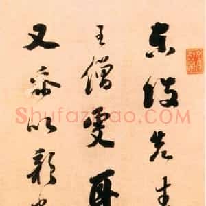 清代 铁保行书《行书评东坡录语轴》