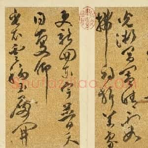 明代 文彭草书《草书诗册》