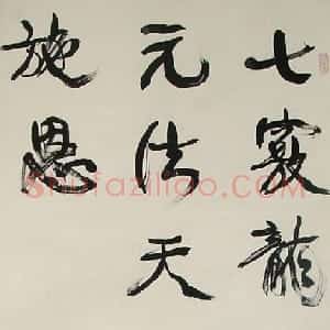 清代 康有为行书《行书立轴》