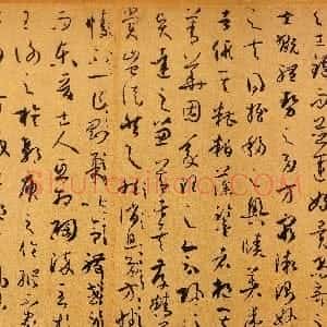 唐代 孙过庭草书《书谱》