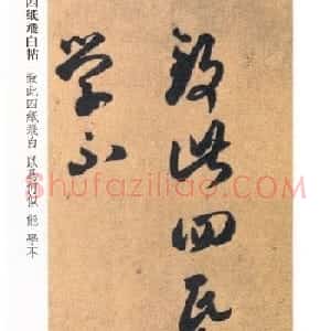 王羲之草书《四纸飞白帖》