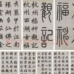 赵孟頫楷书《杭州福神观记》