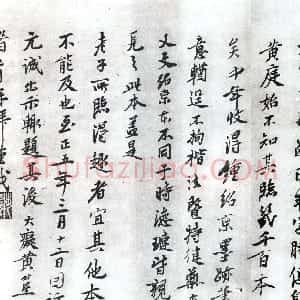 元代 黄公望行书《赵孟頫临黄庭经》