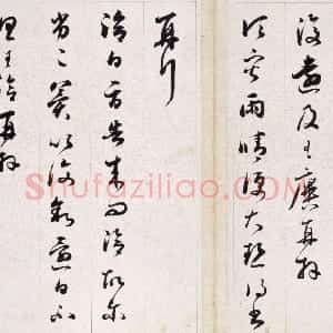 清代 铁保行草书《行草临王帖》
