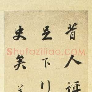 清代 铁保行书《行书评画语轴》