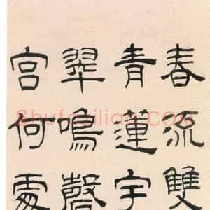 清代 汪士慎隶书《隶书录元韩性过天衣寺诗轴》