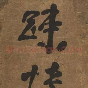 清代 高凤翰草书《草书杜甫句五言联》