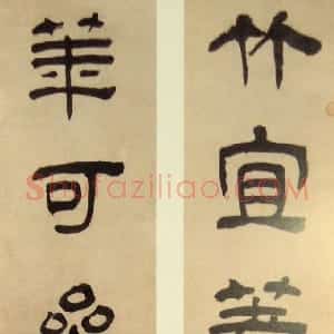 清代 汪士慎隶书《隶书竹宜花可七言联》