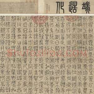 赵孟頫《篆书千字文》卷