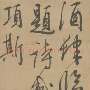 明代 王穉登行书《行书七绝诗轴》