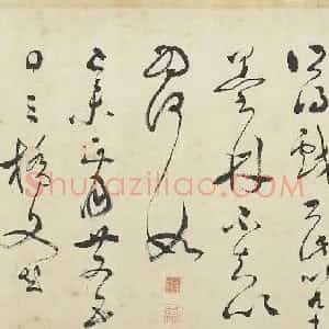 明代 文彭草书《草书采莲曲》
