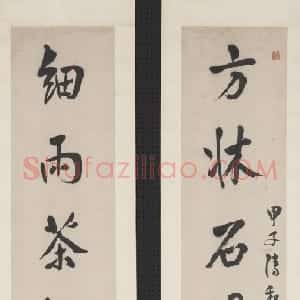 清代 汪士慎行书《行书方床细雨七言联》