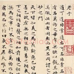 元代 赵孟頫小楷《老子道德经卷》