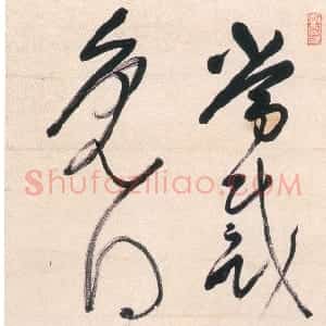 明代 释担当草书《七言诗句立轴》