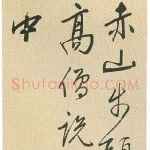 明代 王穉登行书《行书“赤山步头”七绝诗轴》