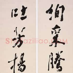 清代 罗典行书《行书绚采吐芳八言联》
