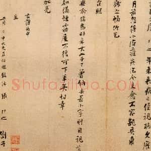 宋代 张即之行书《台慈帖页》