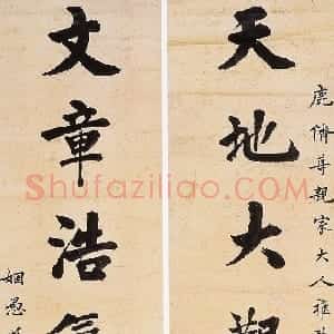 清代 骆秉章楷书《楷书天地文章七言联》