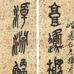 清代 吴昌硕篆书《篆书七言联》