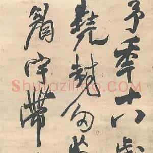 明代 王铎行书《行书忆过中条山语轴》