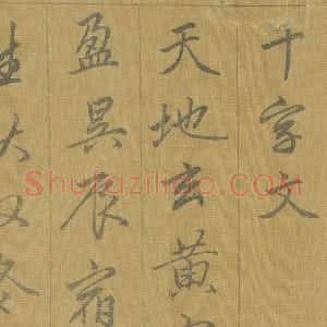 赵孟頫《行草千字文》册