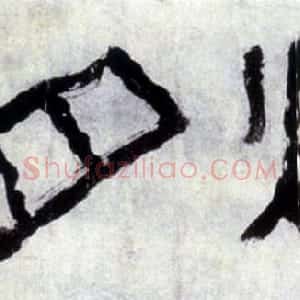 清代 罗聘篆书《冰壶秋月》
