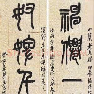 清代 吴昌硕篆书《篆书神仙奴婢四言联》