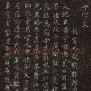 文徵明79岁书《小楷千字文》拓本