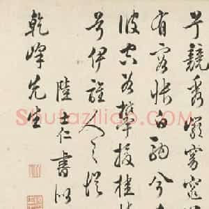 明代陆士仁、胡师闵、朱治登书法墨迹
